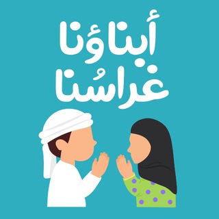 Telegram profile photo for أبناؤنـا غراسُنـا🪴✨.