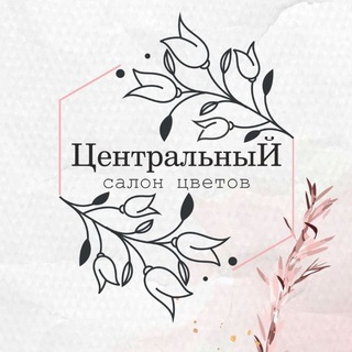 Telegram profile photo for Салон цветов "Центральный" | доставка цветов в Богучанах | цветы Богучаны