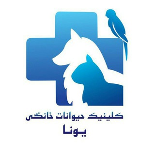 Telegram profile photo for کلینیک حیوانات خانگی یونا