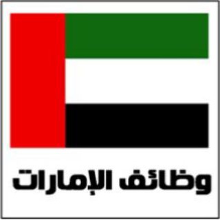 Telegram profile photo for توظيفي في الامارات