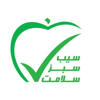 Telegram profile photo for 🍏سیب سبز سلامت🍏