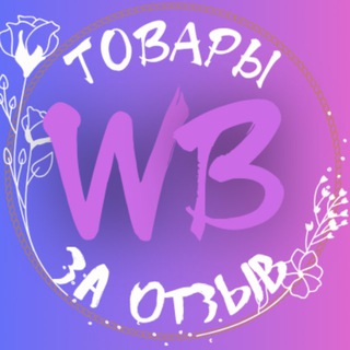 Telegram profile photo for ТОВАРЫ ЗА ОТЗЫВ