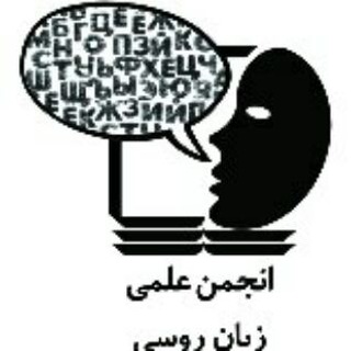 Telegram profile photo for انجمن علمی زبان روسی دانشگاه مازندران