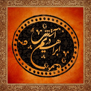 Telegram profile photo for 🍁ابراهیم در آتش🍁