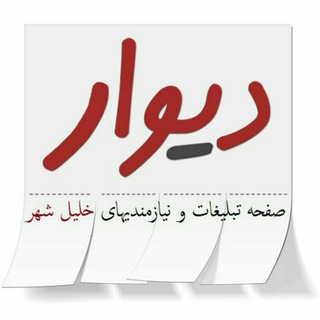 Telegram profile photo for نیازمندیهای خلیل شهر