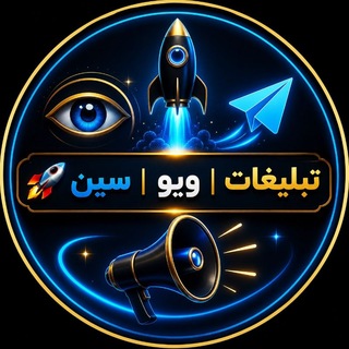 Telegram profile photo for 🚀 گروه تبلیغات | ویو و سین
