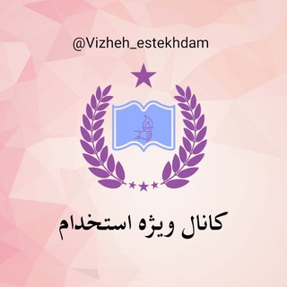 Telegram profile photo for کانال ویژه استخدام