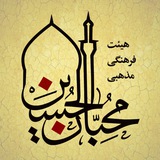 Telegram profile photo for هیئت محبان الحسین علیه السلام