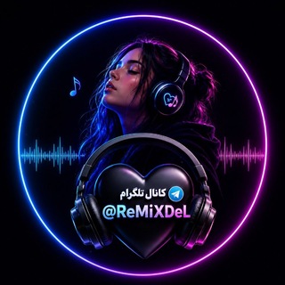 Telegram profile photo for آهنگ اینستاگرام | RemixDeL | ریمیکس رپی