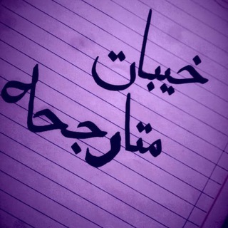 Telegram profile photo for خيبات متأرجحه🖤🎼