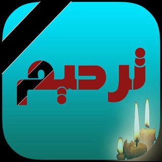 Telegram profile photo for کانال مجالس ترحیم لرستان