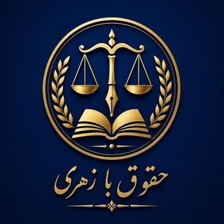 Telegram profile photo for حقوق با زُهَری