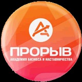 Telegram profile photo for Академия бизнеса и наставничества ПРОРЫВ