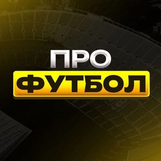 Telegram profile photo for Про Футбол