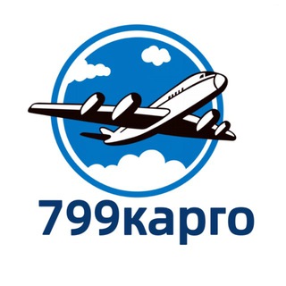 Telegram profile photo for Доставка из Китая 799карго 1688 taobao pinduoduo poizon