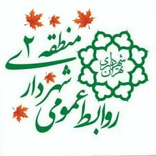 Telegram profile photo for روابط عمومی منطقه۲