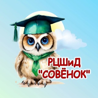 Telegram profile photo for Развивающий центр "СОВËНОК"
