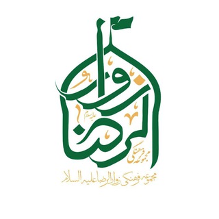 Telegram profile photo for مجموعه فرهنگی زوّارالرّضا علیهالسلام فردوسیه شهریار