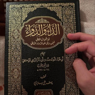 Telegram profile photo for كتاب الداء والدواء