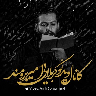 Telegram profile photo for کربلایی امیربرومند