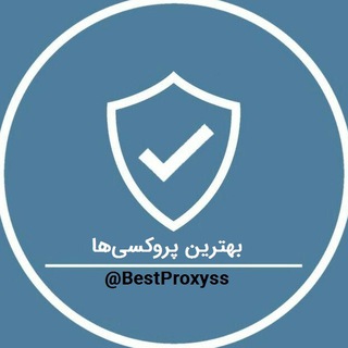 Telegram profile photo for بهترین پروکسیها