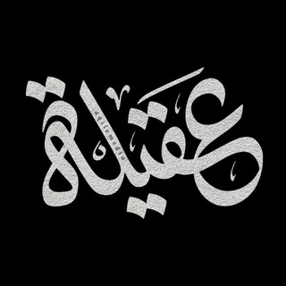 Telegram profile photo for aqilemedia | عقیله مدیا
