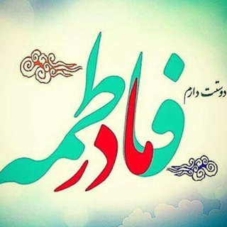 Telegram profile photo for قصص تروي كرامات فاطمة الزهراء عليها السلام
