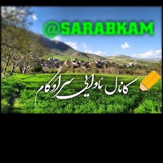 Telegram profile photo for 🌹🌷ئاوایی سرابکام🌹🌷