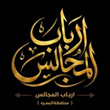 Telegram profile photo for أرباب المجالس ( البصرة )