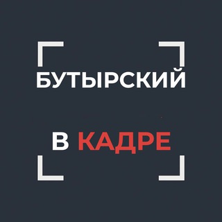 Telegram profile photo for Бутырский в кадре