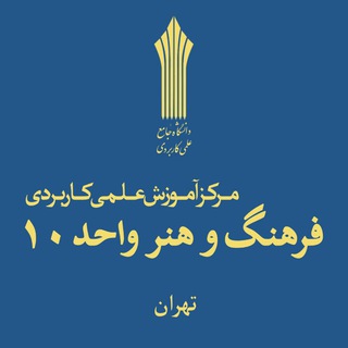 Telegram profile photo for 💠مرکز آموزش علمی کاربردی فرهنگ و هنر واحد ۱۰ تهران 💠