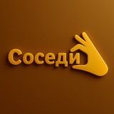 Telegram profile photo for "Соседи Жигулиной Рощи"