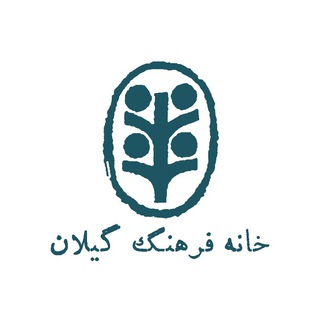 Telegram profile photo for خانه فرهنگ گیلان