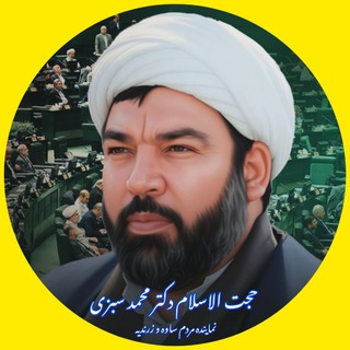Telegram profile photo for حجت الاسلام دکتر محمد سبزی