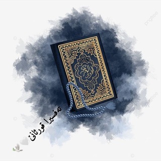 Telegram profile photo for تەفسيرا قورئانێ🤍🕊️