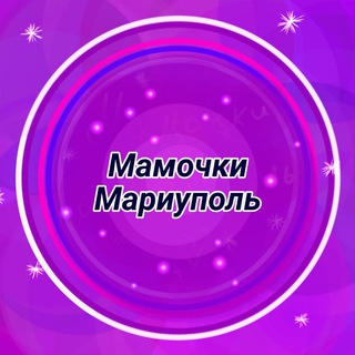 Telegram group profile photo for Мамочки Мариуполя обьявления