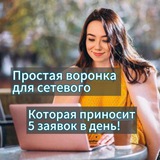 Telegram profile photo for Автоворонка для сетевиков🚀💰РЕГИСТРАЦИИ НА ПОТОКЕ🫰