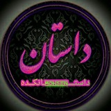 Telegram profile photo for دَِاَِسَِــَِتَِـاَِنَِ اَِنَِلَِاَِیَِنَِ 📚
