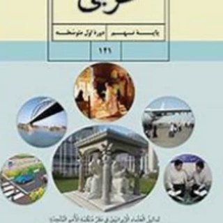 Telegram profile photo for عربی نهم