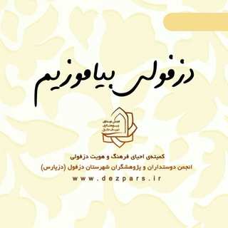 Telegram profile photo for دزفولی بیاموزیم