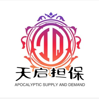 Telegram profile photo for 天启担保总群🔥