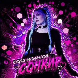 Telegram profile photo for Карамельная сонкир💜/жената💍