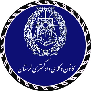 Telegram profile photo for کانون وکلای دادگستری لرستان