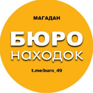Telegram profile photo for Бюро находок (Магадан)