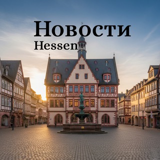 Telegram profile photo for Hessen | Новости Германии