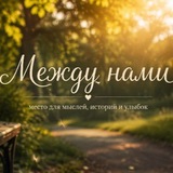 Telegram profile photo for Между Нами