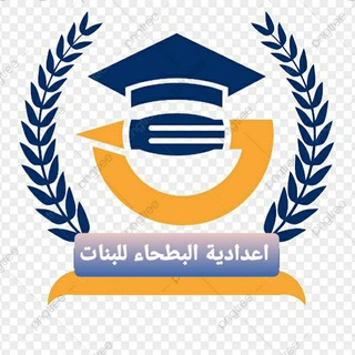 Telegram profile photo for أعدادية البطحاء للبنات
