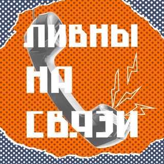 Telegram profile photo for Ливны на связи