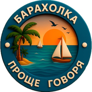 Telegram group profile photo for Проще говоря. Барахолка