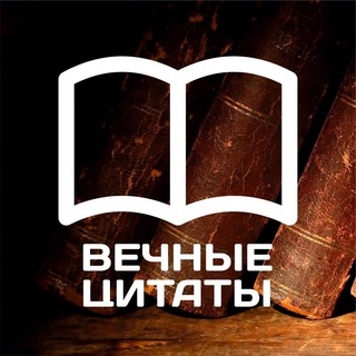 Telegram profile photo for Важные цитаты